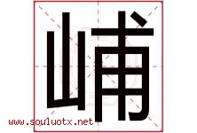 峬字取名意思,与峬字同音同部首同笔画同五行的字-好运起名网