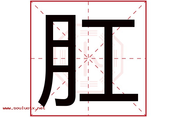 肛字五行属什么,肛字意思,肛字起名寓意