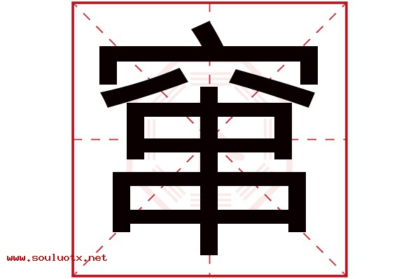 窜字五行属什么,窜字意思,窜字起名寓意