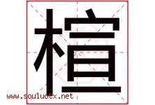 楦字五行属什么，楦字在名字里的含义寓意是什么-好运起名网