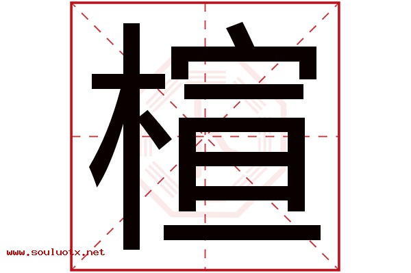 楦字五行属什么,楦字意思,楦字起名寓意