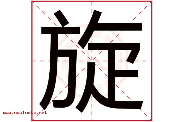 旋字五行属什么,旋字意思,旋字起名寓意
