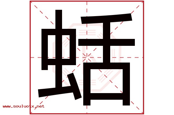 蛞字五行属什么,蛞字意思,蛞字起名寓意