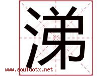 涕字五行属什么，涕字在名字里的含义寓意是什么-好运起名网