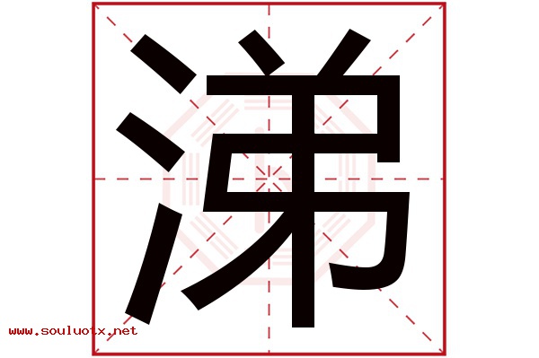涕字五行属什么,涕字意思,涕字起名寓意