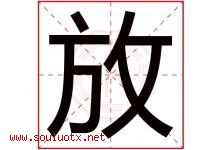 放字意思,放字取名的寓意,带放字的名字-好运起名网