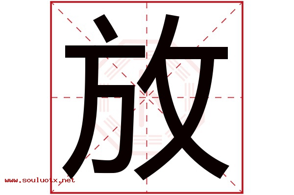 放字五行属什么,放字意思,放字起名寓意