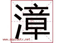 漳字取名意思是什么,漳字五行属性拼音结构部首是什么-好运起名网