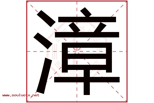 漳字五行属什么,漳字意思,漳字起名寓意