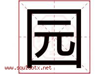 园字意思,园字取名的寓意,带园字的名字-好运起名网