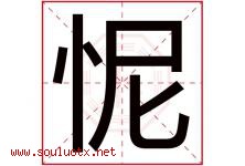 怩字取名意思是什么,怩字五行属性拼音结构部首是什么-好运起名网