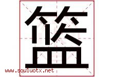篮字意思,篮字取名的寓意,带篮字的名字-好运起名网
