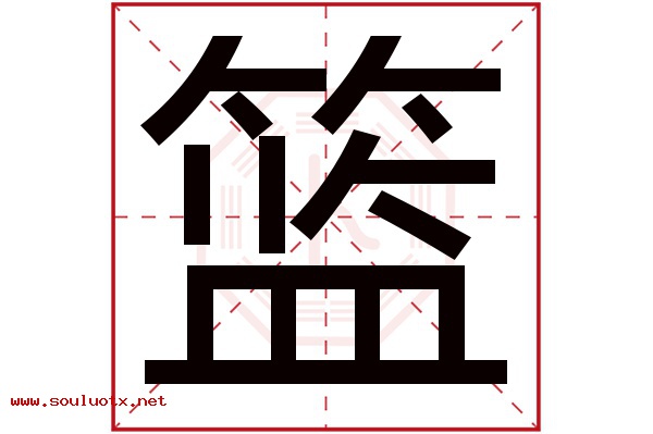 篮字五行属什么,篮字意思,篮字起名寓意