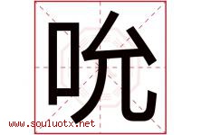 吮字五行属什么，吮字在名字里的含义寓意是什么-好运起名网