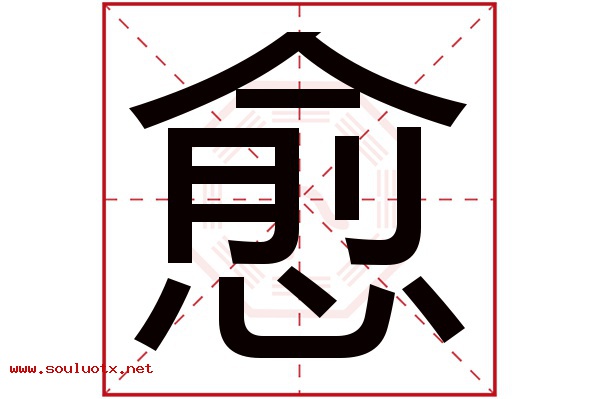 愈字五行属什么,愈字意思,愈字起名寓意