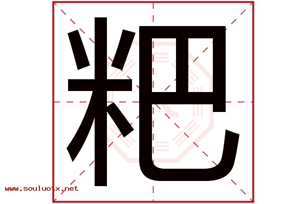 粑字五行属什么,粑字意思,粑字起名寓意