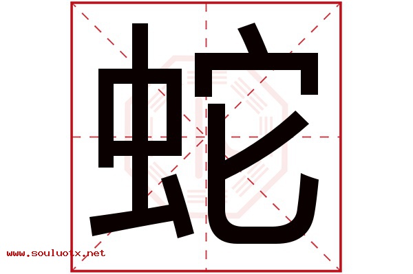 蛇字五行属什么,蛇字意思,蛇字起名寓意