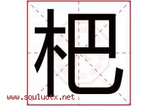 杷字取名意思是什么,杷字五行属性拼音结构部首是什么-好运起名网