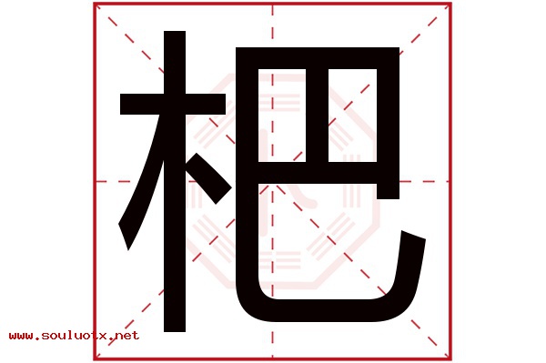 杷字五行属什么,杷字意思,杷字起名寓意