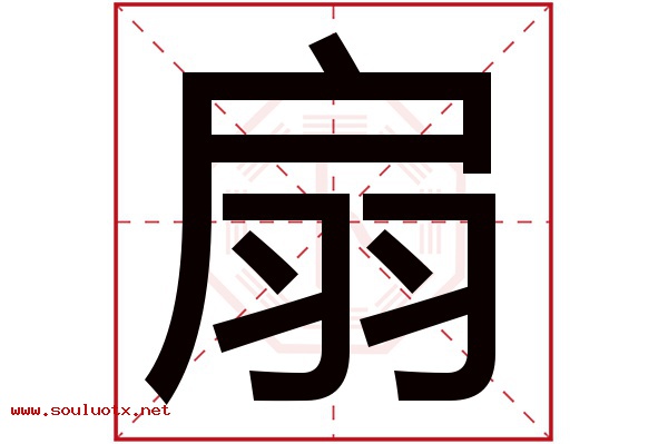 扇字五行属什么,扇字意思,扇字起名寓意
