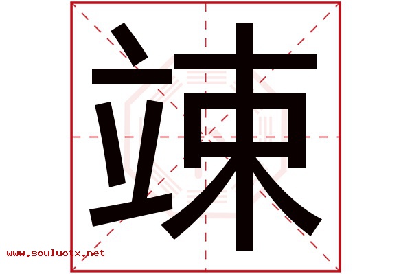 竦字五行属什么,竦字意思,竦字起名寓意