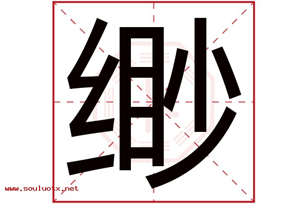 缈字五行属什么,缈字意思,缈字起名寓意