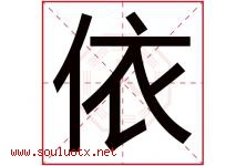 依字意思,依字取名的寓意,带依字的名字-好运起名网