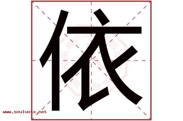 依字五行属什么,依字意思,依字起名寓意