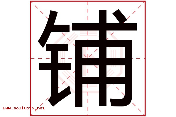 铺字五行属什么,铺字意思,铺字起名寓意