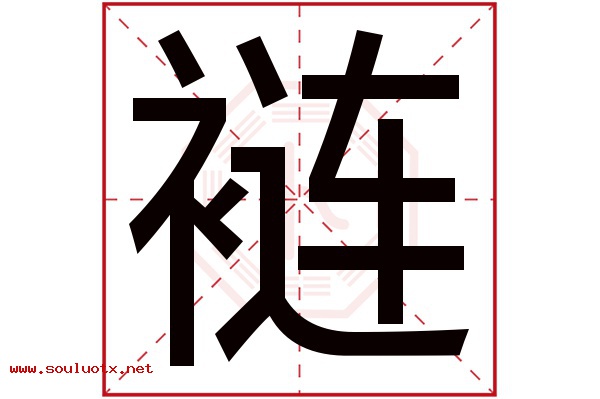 裢字五行属什么,裢字意思,裢字起名寓意