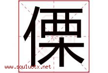 傈字五行属什么，傈字在名字里的含义寓意是什么-好运起名网