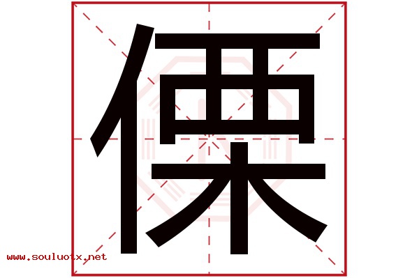 傈字五行属什么,傈字意思,傈字起名寓意