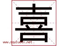 喜字意思,喜字取名的寓意,带喜字的名字-好运起名网