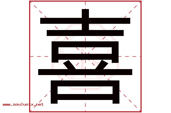 喜字五行属什么,喜字意思,喜字起名寓意