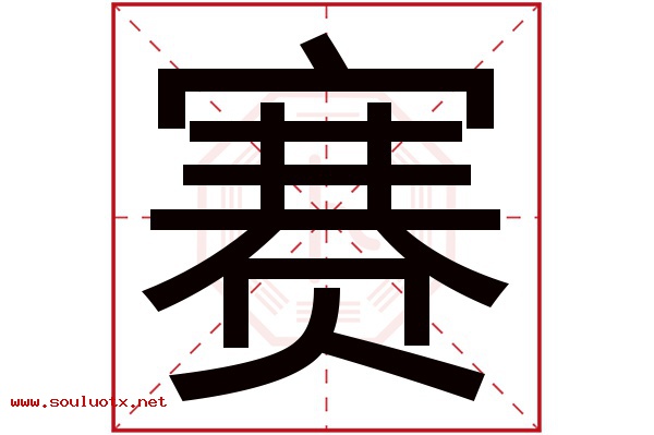 赛字五行属什么,赛字意思,赛字起名寓意