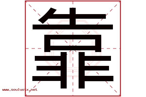 靠字五行属什么,靠字意思,靠字起名寓意