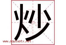 炒字五行属什么，炒字在名字里的含义寓意是什么-好运起名网