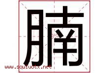 腩字取名意思是什么,腩字五行属性拼音结构部首是什么-好运起名网