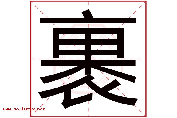 裹字五行属什么,裹字意思,裹字起名寓意