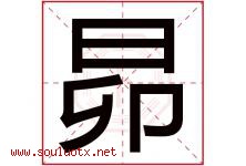 昴字取名意思是什么,昴字五行属性拼音结构部首是什么-好运起名网