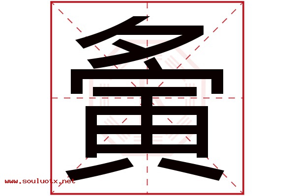 夤字五行属什么,夤字意思,夤字起名寓意