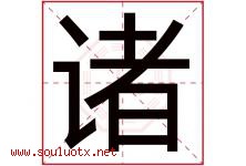 诸字五行属什么，诸字在名字里的含义寓意是什么-好运起名网