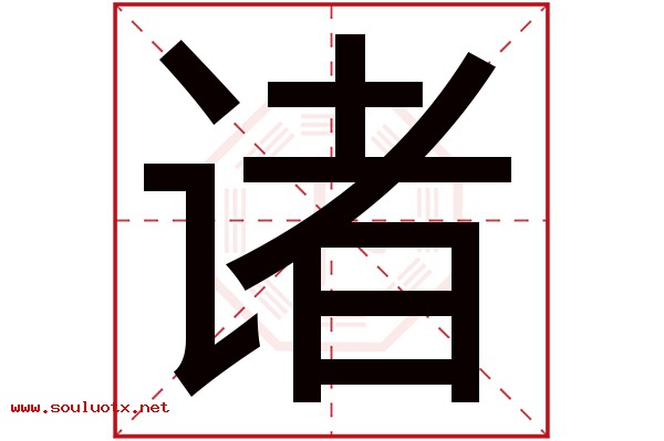 诸字五行属什么,诸字意思,诸字起名寓意