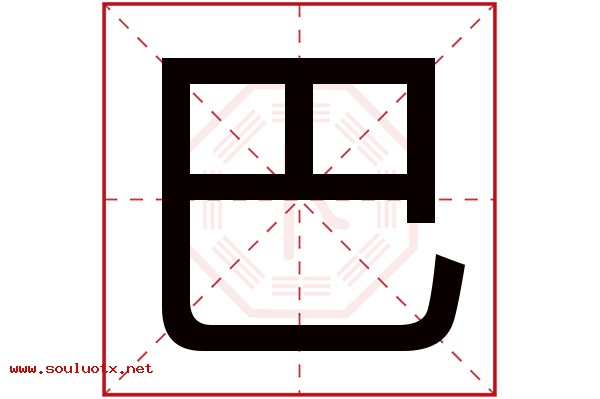 巴字五行属什么,巴字意思,巴字起名寓意