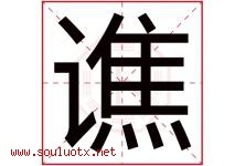 谯字取名意思是什么,谯字五行属性拼音结构部首是什么-好运起名网