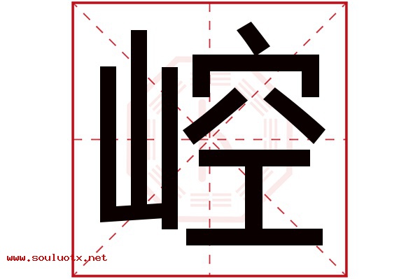 崆字五行属什么,崆字意思,崆字起名寓意