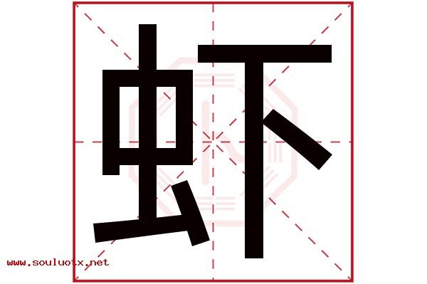 虾字五行属什么,虾字意思,虾字起名寓意