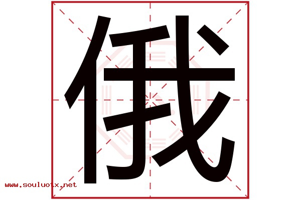 俄字五行属什么,俄字意思,俄字起名寓意