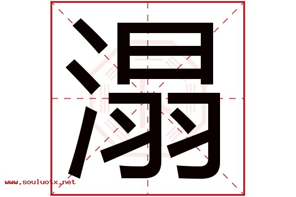 溻字五行属什么,溻字意思,溻字起名寓意