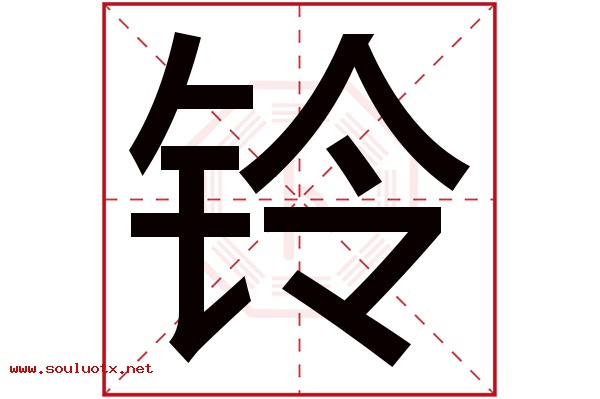铃字五行属什么,铃字意思,铃字起名寓意